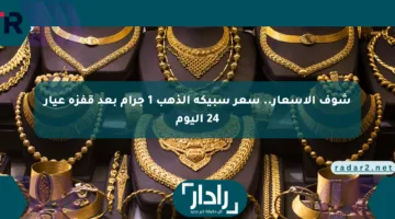 شوف الأسعار.. سعر سبيكة الذهب 1 جرام بعد قفزة عيار 24 اليوم